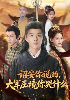 诏安你说的，大军压境你哭什么