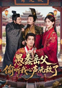 《愚蠢岳父偷听我心声，无敌了》