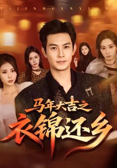 《马年大吉之衣锦还乡》