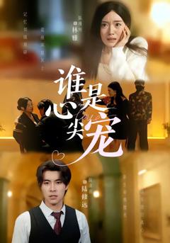 《谁是心尖宠》