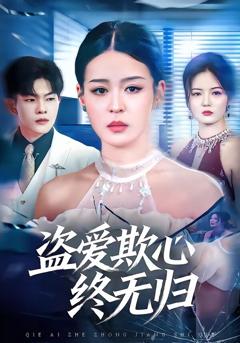 《盗爱欺心终无归》