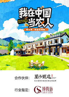 我在中国当农人第二季