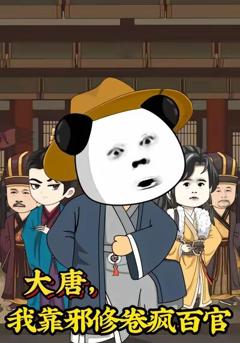 大唐，我靠邪修卷疯百官