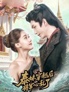 泰妹穿越后，将军心乱了