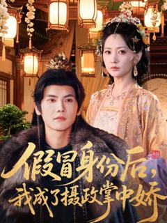 假冒身份后，我成了摄政王掌中娇