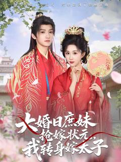 大婚日庶妹抢嫁状元，我转身嫁太子