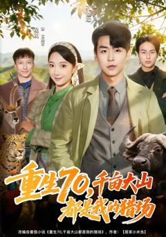 重生70，千亩大山都是我的猎场