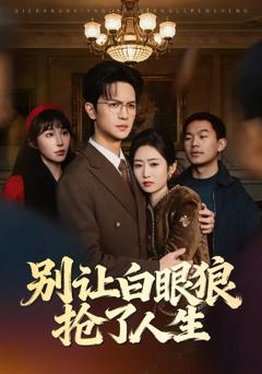 别让白眼狼抢了人生