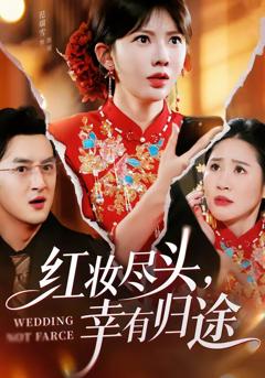 红妆尽头，幸有归途