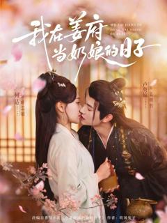 我在姜府当奶娘的日子