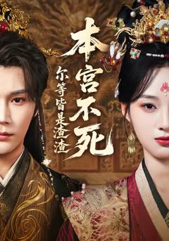 本宫不死，尔等皆是渣渣