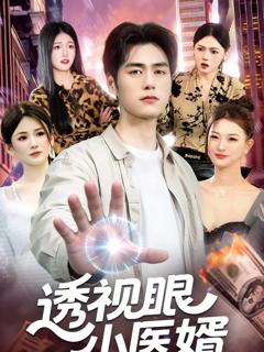 透视眼小医婿