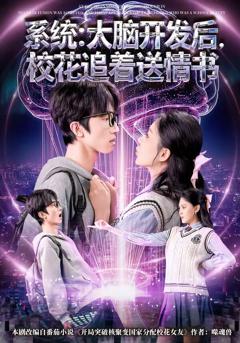 系统：大脑开发后，校花追着送情书