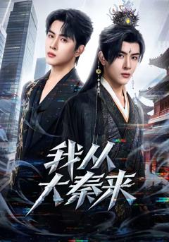 《我从大秦来》