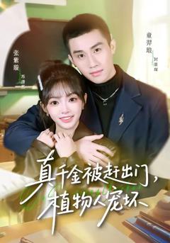 真千金被赶出门，植物人宠坏