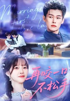 再咬一口不松手