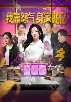 我靠怨气身家兆亿