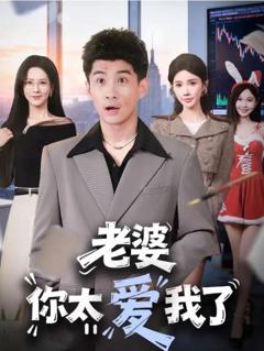 《老婆你太爱我了》