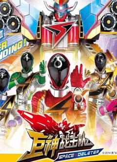 巨神战击队之空间战击队