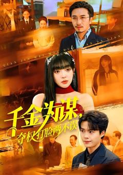 千金为谋，夺权打脸两不误