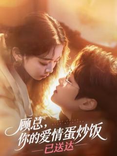 顾总，你的爱情蛋炒饭已送达