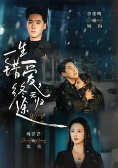 一生错爱，终无归途