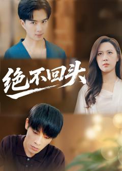 绝不回头
