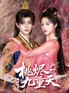 《桃烬九重天》