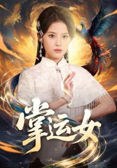 《掌运女》