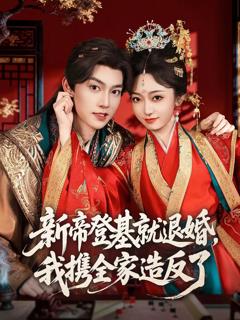 《新帝登基就退婚，我携全家造反了》