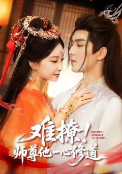 《难撩！师尊他一心修道》