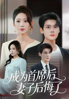 成为首席后，妻子后悔了