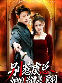 《别惹虞总，她的保镖是项羽》