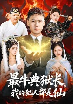 《最牛典狱长，我的犯人都是仙》