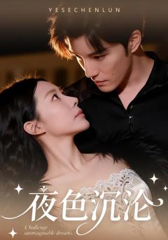 《夜色沉沦》