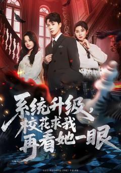 系统升级，校花求我再看她一眼