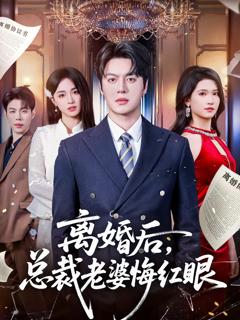 离婚后，总裁老婆悔红眼
