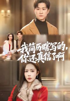 《我简历瞎写的，你还真信了啊》