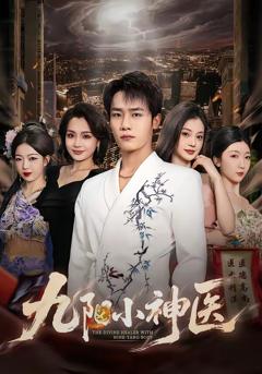 九阳小神医