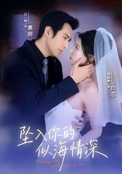 坠入你的似海情深