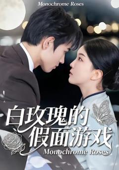 白玫瑰的假面游戏