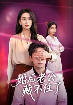 婚后老公藏不住了