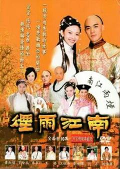 《烟雨江南》