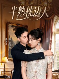 《半熟枕边人》