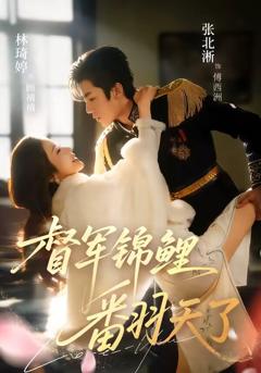 《督军锦鲤翻天了》