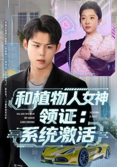 《和植物人女神领证：系统激活》