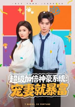 《超级加倍神豪系统：宠妻就暴富》