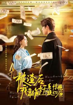 《被渣后，我靠作妖系统惊艳四座》