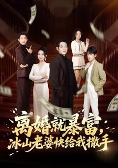 《离婚就暴富，冰山老婆快给我撒手》