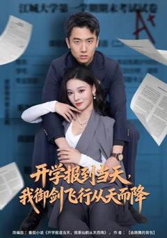 《开学报到当天，我御剑飞行从天而降》